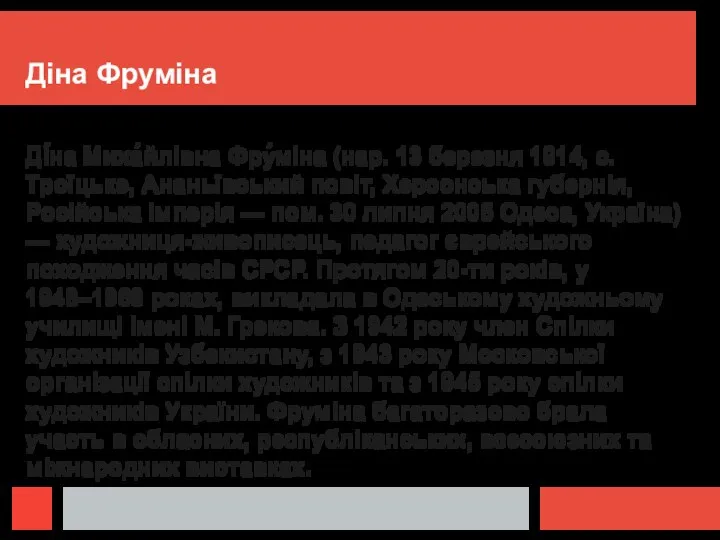 Діна Фруміна Ді́на Миха́йлівна Фру́міна (нар. 13 березня 1914, с. Троїцьке, Ананьївський