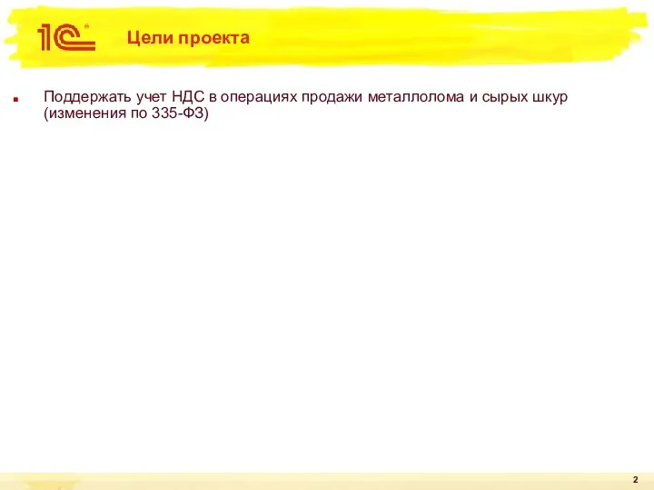 Цели проекта Поддержать учет НДС в операциях продажи металлолома и сырых шкур (изменения по 335-ФЗ)