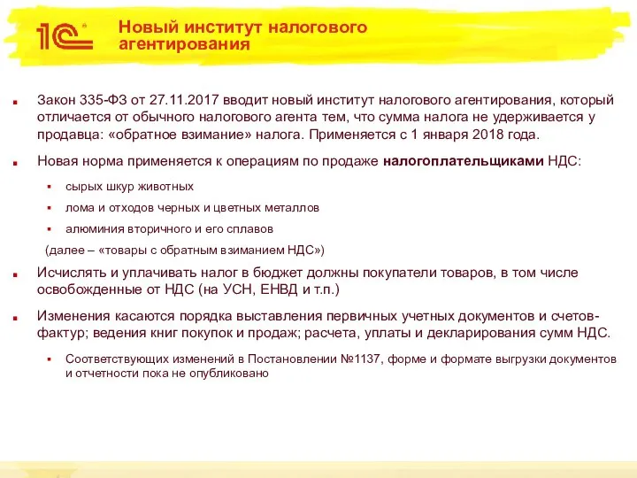 Новый институт налогового агентирования Закон 335-ФЗ от 27.11.2017 вводит новый институт налогового