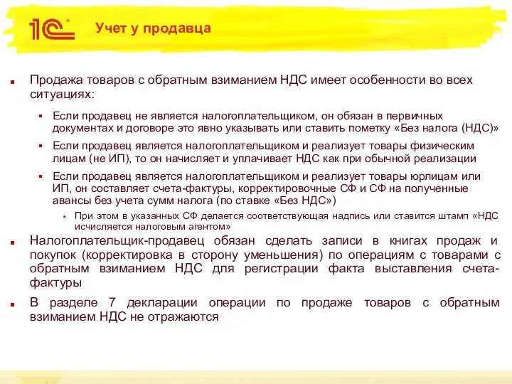 Учет у продавца Продажа товаров с обратным взиманием НДС имеет особенности во