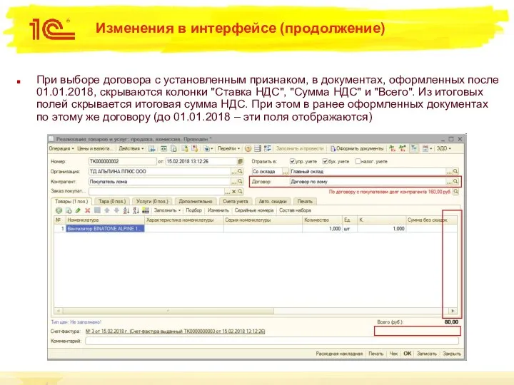 Изменения в интерфейсе (продолжение) При выборе договора с установленным признаком, в документах,