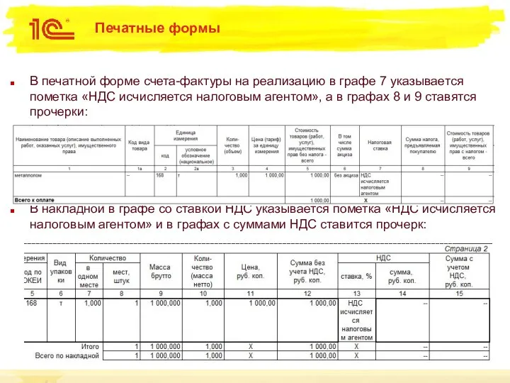 Печатные формы В печатной форме счета-фактуры на реализацию в графе 7 указывается