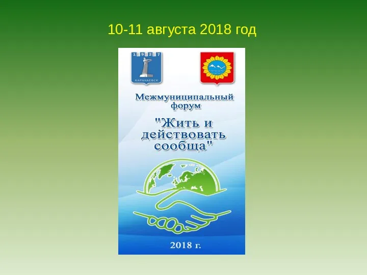 10-11 августа 2018 год