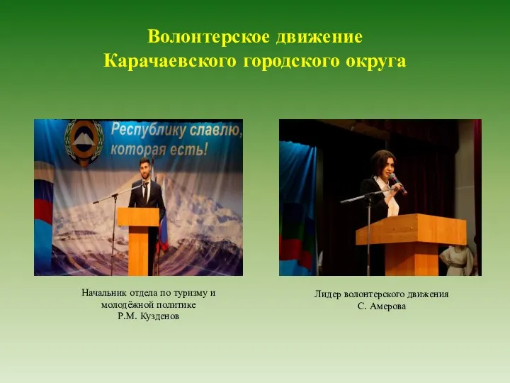 Волонтерское движение Карачаевского городского округа Начальник отдела по туризму и молодёжной политике