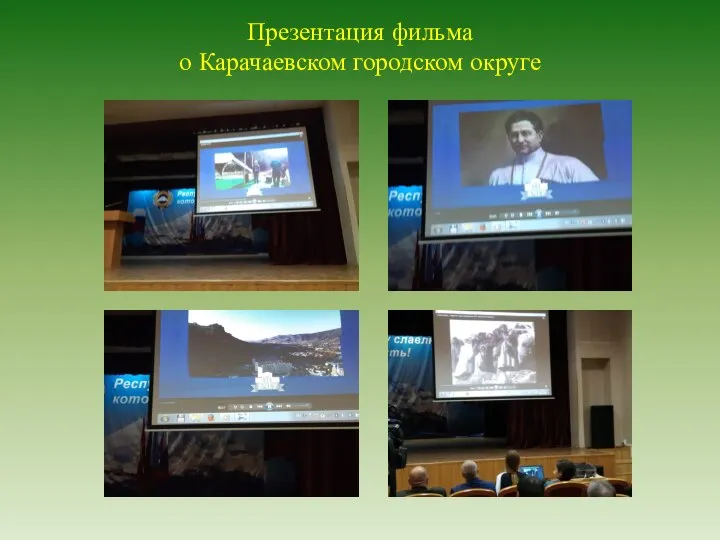 Презентация фильма о Карачаевском городском округе