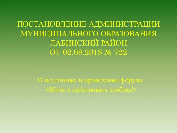 ПОСТАНОВЛЕНИЕ АДМИНИСТРАЦИИ МУНИЦИПАЛЬНОГО ОБРАЗОВАНИЯ ЛАБИНСКИЙ РАЙОН ОТ 02.08.2018 № 722 О подготовке