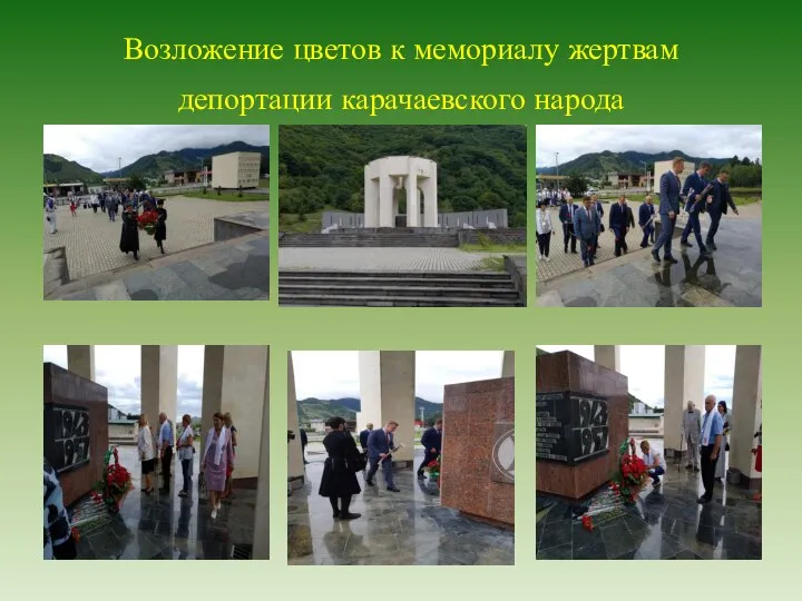 Возложение цветов к мемориалу жертвам депортации карачаевского народа