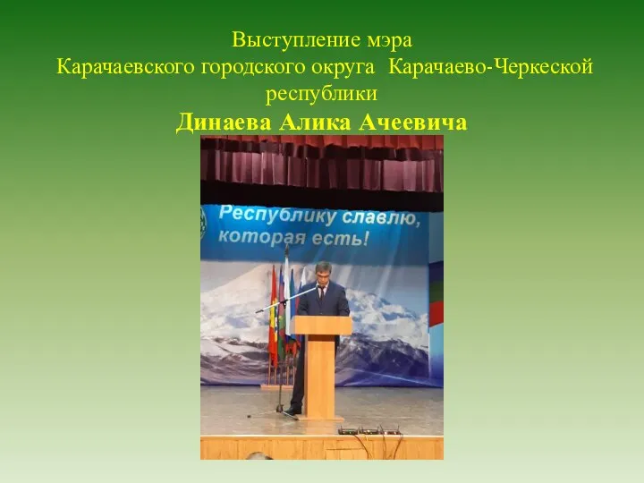 Выступление мэра Карачаевского городского округа Карачаево-Черкеской республики Динаева Алика Ачеевича