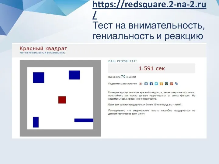 https://redsquare.2-na-2.ru/ Тест на внимательность, гениальность и реакцию