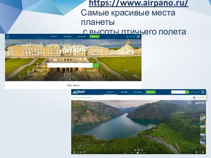 https://www.airpano.ru/ Самые красивые места планеты с высоты птичьего полета