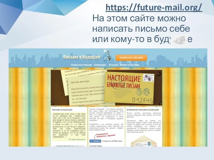 https://future-mail.org/ На этом сайте можно написать письмо себе или кому-то в будущее