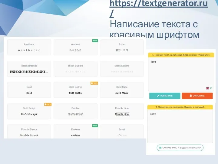 https://textgenerator.ru/ Написание текста с красивым шрифтом