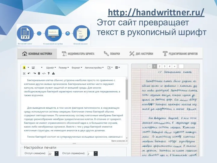 http://handwrittner.ru/ Этот сайт превращает текст в рукописный шрифт