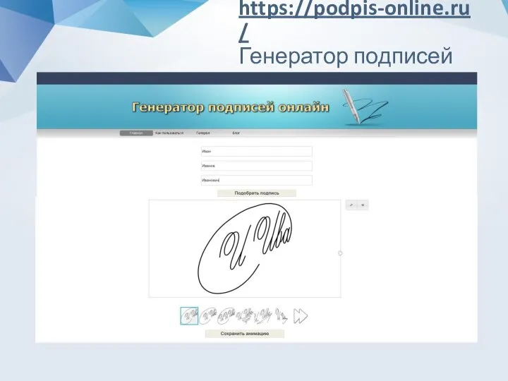 https://podpis-online.ru/ Генератор подписей