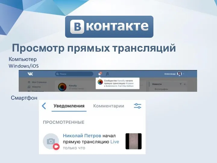 Просмотр прямых трансляций Компьютер Windows/iOS Смартфон