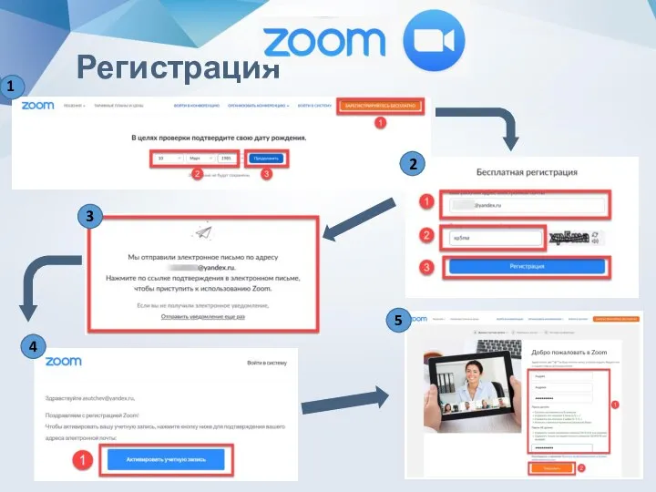 ZOOM Регистрация 1 2 3 4 5