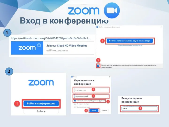 ZOOM Вход в конференцию 1 2