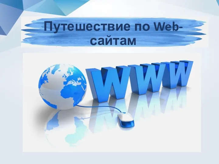 Путешествие по Web-сайтам