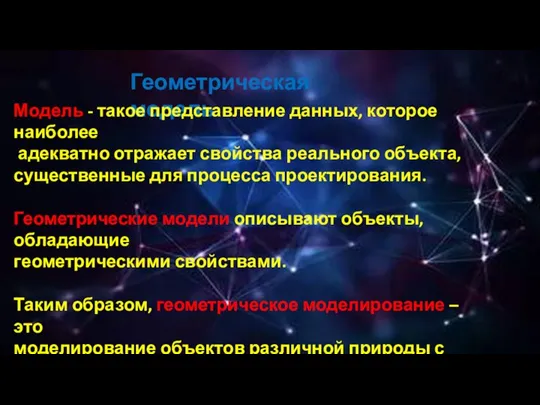 Геометрическая модель Модель - такое представление данных, которое наиболее адекватно отражает свойства