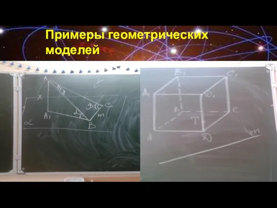 Примеры геометрических моделей