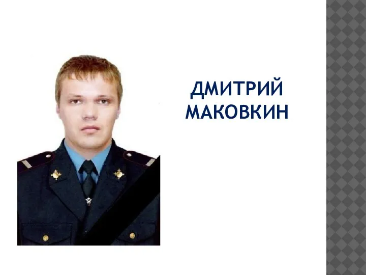 ДМИТРИЙ МАКОВКИН