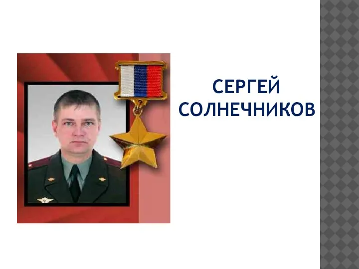 СЕРГЕЙ СОЛНЕЧНИКОВ