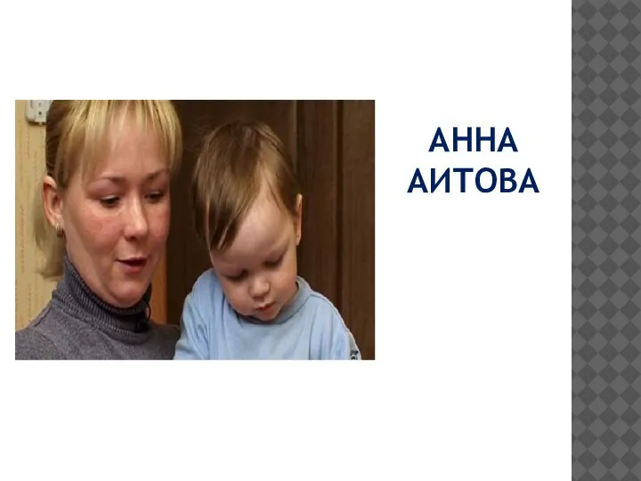 АННА АИТОВА