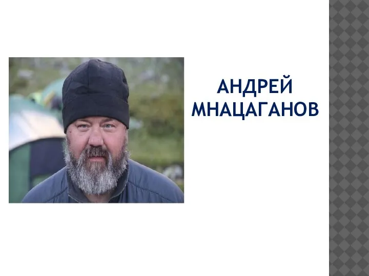 АНДРЕЙ МНАЦАГАНОВ