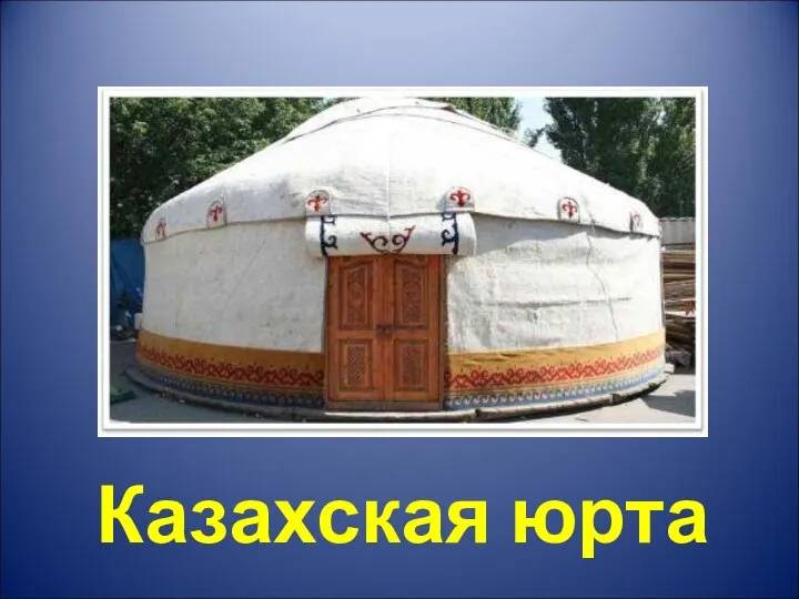 Казахская юрта