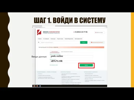 ШАГ 1. ВОЙДИ В СИСТЕМУ pmk-online sBNJYc8R Введи данные