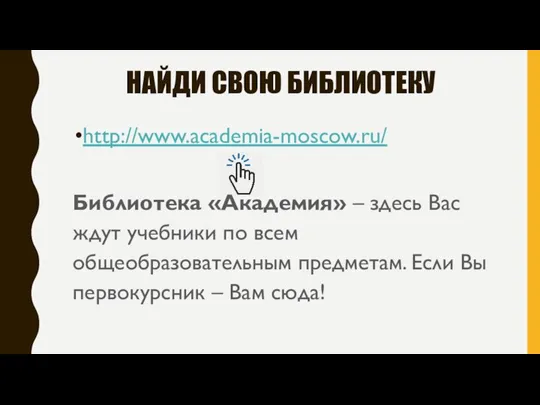 НАЙДИ СВОЮ БИБЛИОТЕКУ http://www.academia-moscow.ru/ Библиотека «Академия» – здесь Вас ждут учебники по