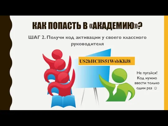 КАК ПОПАСТЬ В «АКАДЕМИЮ»? ШАГ 2. Получи код активации у своего классного