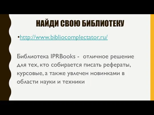 НАЙДИ СВОЮ БИБЛИОТЕКУ http://www.bibliocomplectator.ru/ Библиотека IPRBooks - отличное решение для тех, кто