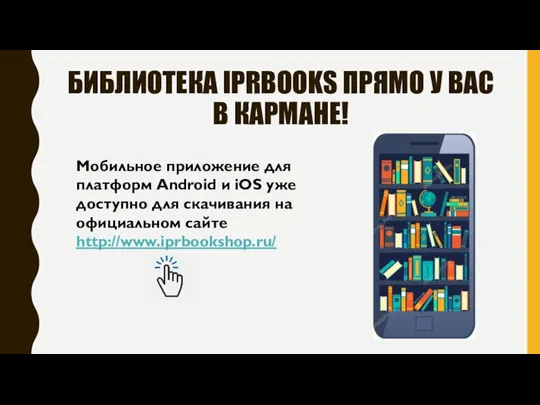 БИБЛИОТЕКА IPRBOOKS ПРЯМО У ВАС В КАРМАНЕ! Мобильное приложение для платформ Android