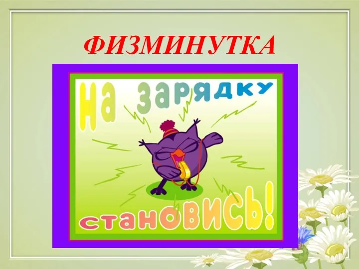 ФИЗМИНУТКА