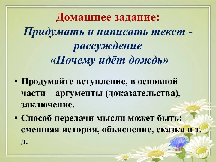 Домашнее задание: Придумать и написать текст -рассуждение «Почему идёт дождь» Продумайте вступление,