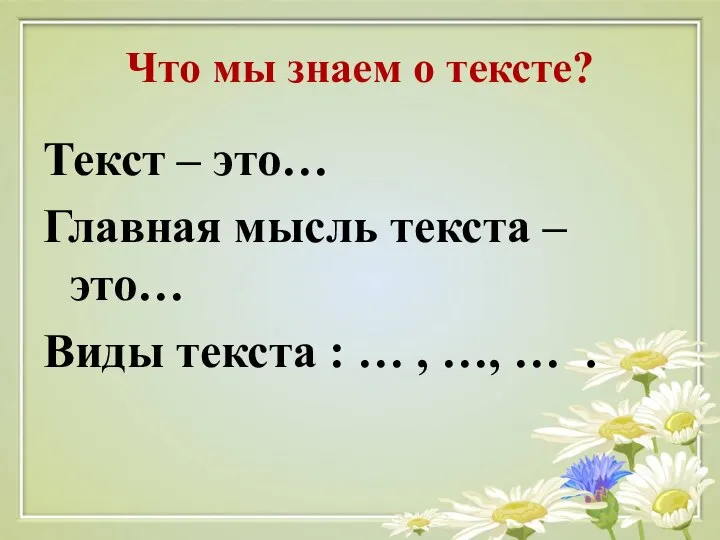 Что мы знаем о тексте? Текст – это… Главная мысль текста –