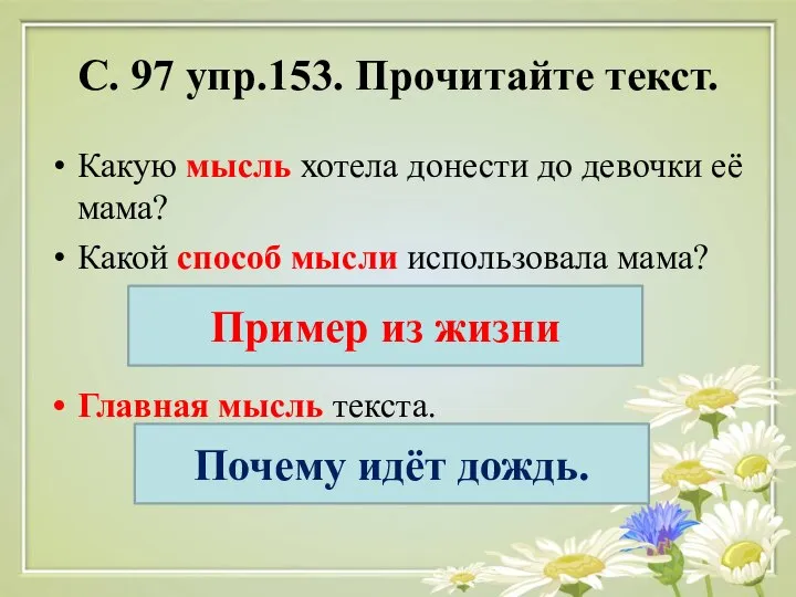 С. 97 упр.153. Прочитайте текст. Какую мысль хотела донести до девочки её