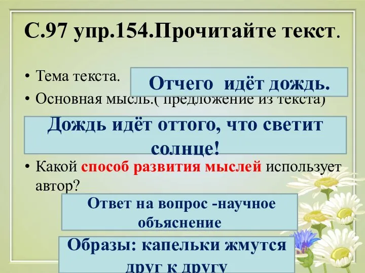 С.97 упр.154.Прочитайте текст. Тема текста. Основная мысль.( предложение из текста) Какой способ