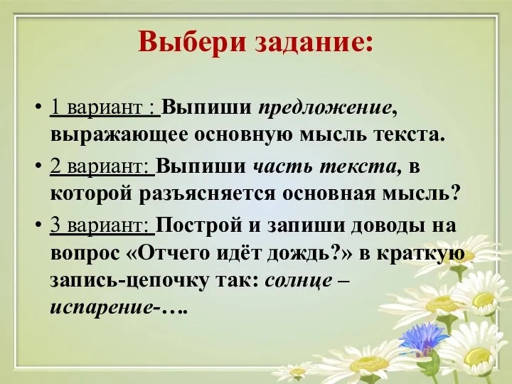 Выбери задание: 1 вариант : Выпиши предложение, выражающее основную мысль текста. 2