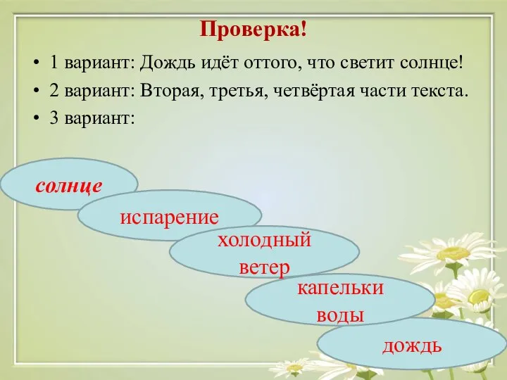 Проверка! 1 вариант: Дождь идёт оттого, что светит солнце! 2 вариант: Вторая,