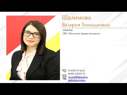 Шалимова Валерия Геннадиевна Директор ОБУ «Областной Дворец молодежи» 8 (4712) 37-12-54 8-910-270-03-70 dvorec88@mail.ru @shalimovalera