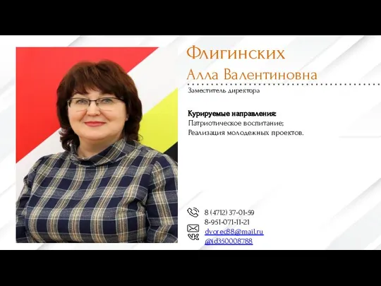 Флигинских Алла Валентиновна Заместитель директора 8 (4712) 37-01-59 8-951-071-11-21 dvorec88@mail.ru @id350008788 Курируемые