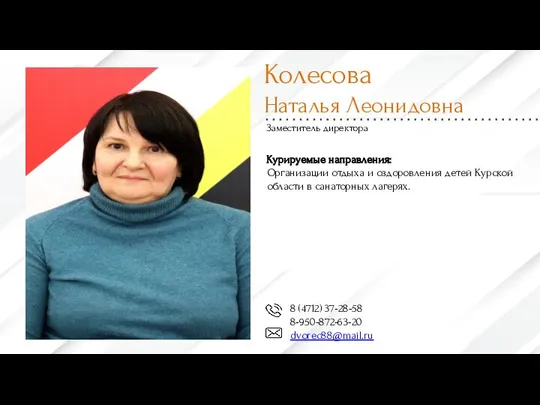 Колесова Наталья Леонидовна Заместитель директора 8 (4712) 37-28-58 8-950-872-63-20 dvorec88@mail.ru Курируемые направления: