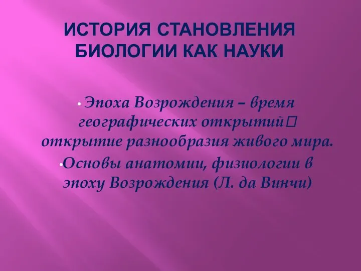 Эпоха Возрождения – время географических открытий? открытие разнообразия живого мира. Основы анатомии,