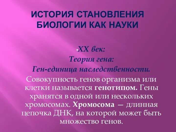 XX век: Теория гена: Ген-единица наследственности. Совокупность генов организма или клетки называется