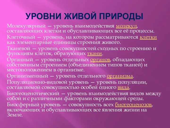 Молекулярный — уровень взаимодействия молекул, составляющих клетки и обуславливающих все её процессы.