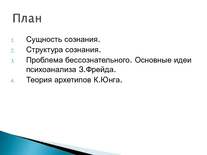 Сущность сознания. Структура сознания. Проблема бессознательного. Основные идеи психоанализа З.Фрейда. Теория архетипов К.Юнга.