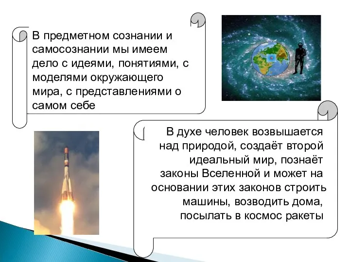 В предметном сознании и самосознании мы имеем дело с идеями, понятиями, с