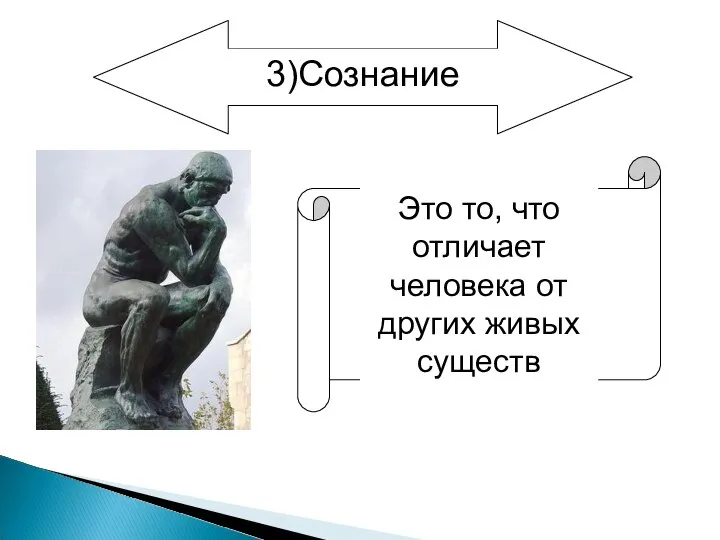 3)Сознание Это то, что отличает человека от других живых существ